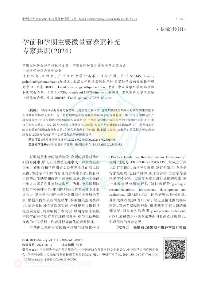 孕前和孕期主要微量营养素补充专家共识(2024)
