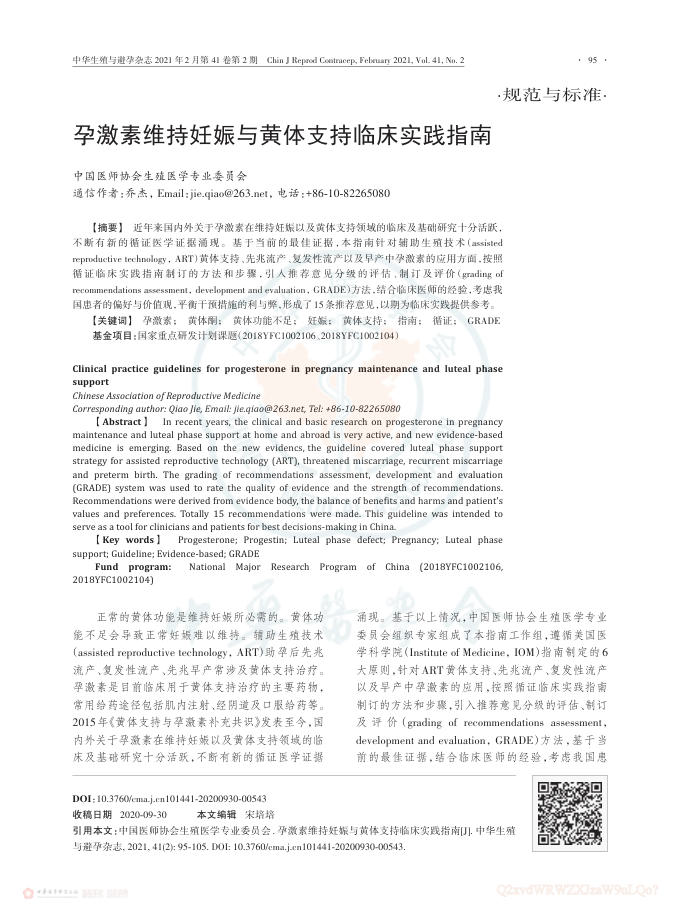 孕激素维持妊娠与黄体支持临床实践指南