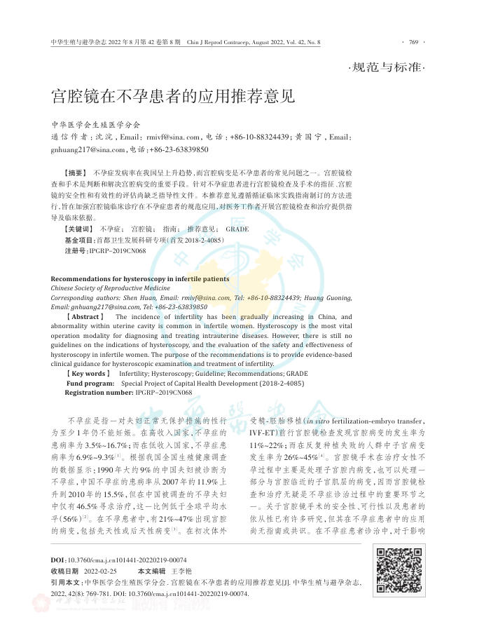 宫腔镜在不孕患者的应用推荐意见