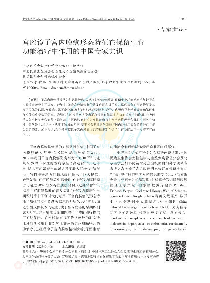 宫腔镜子宫内膜癌形态特征在保留生育功能治疗中作用的中国专家共识