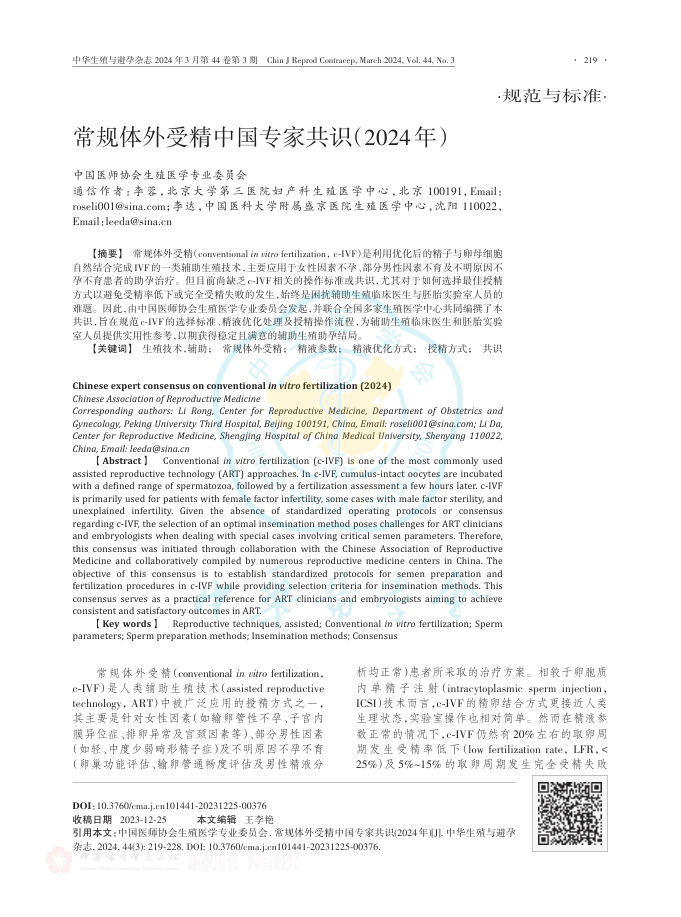 常规体外受精中国专家共识(2024年)