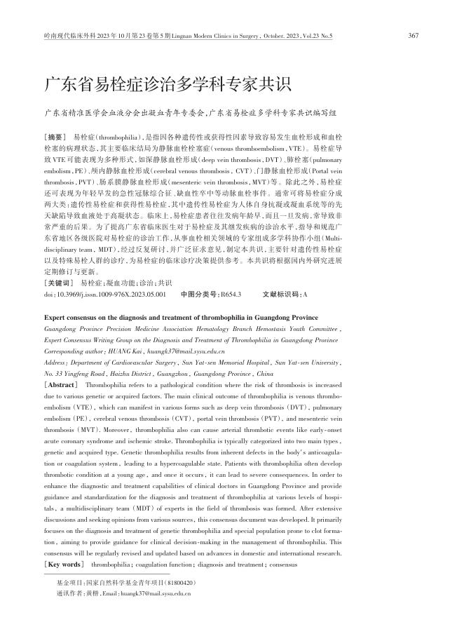 广东省易栓症诊治多学科专家共识