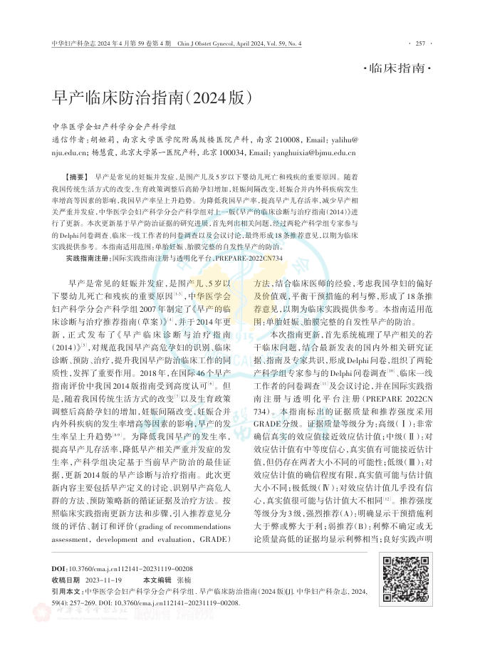早产临床防治指南(2024版)