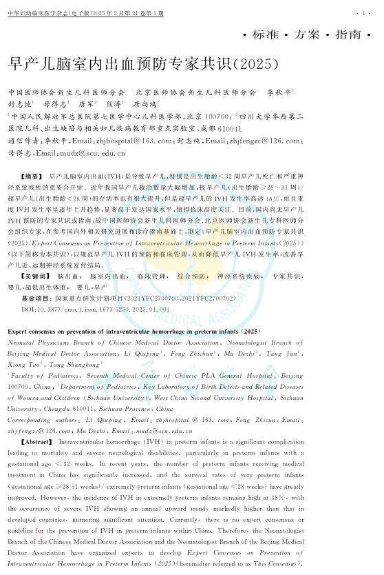 早产儿脑室内出血预防专家共识(2025)