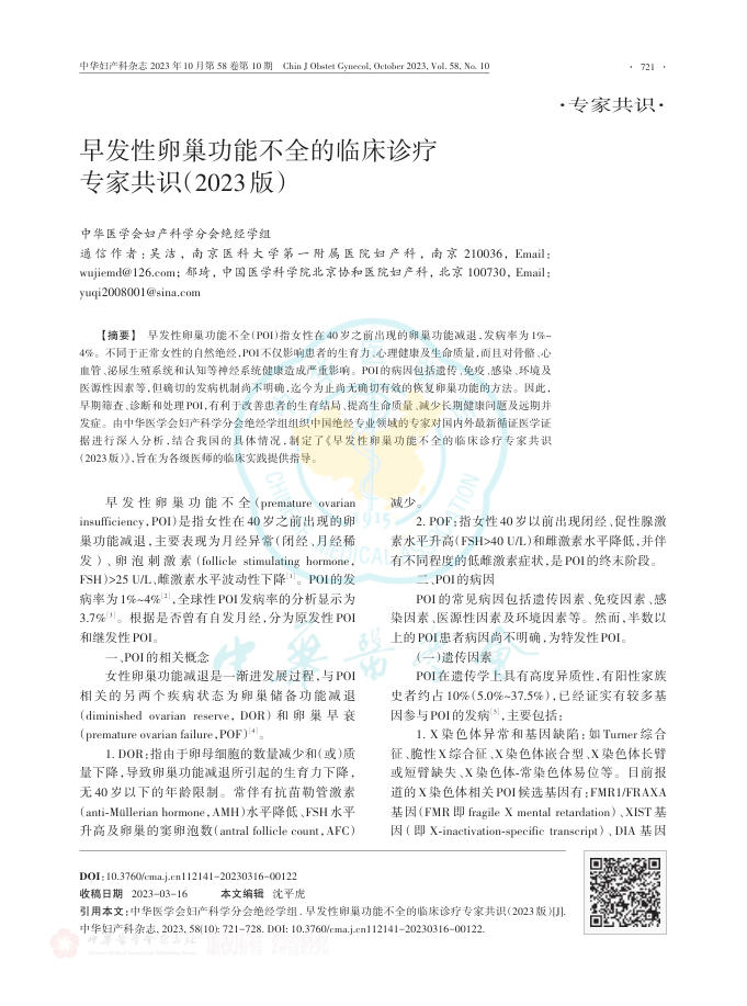 早发性卵巢功能不全的临床诊疗专家共识(2023版)