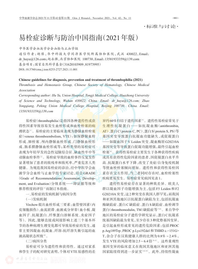 易栓症诊断与防治中国指南(2021年版)