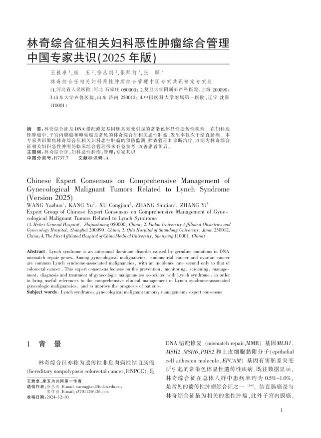 林奇综合征相关妇科恶性肿瘤综合管理中国专家共识(2025年版)