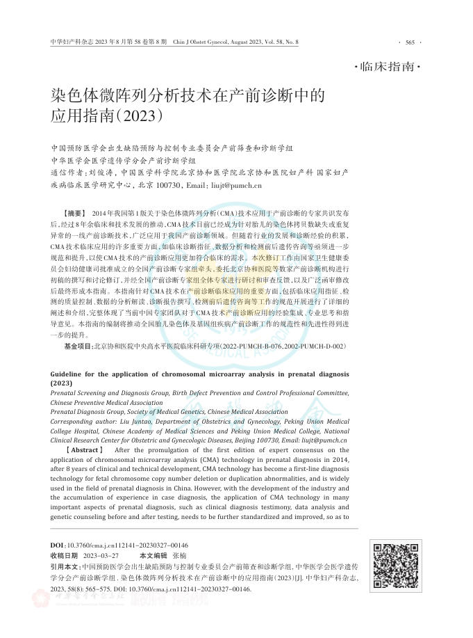 染色体微阵列分析技术在产前诊断中的应用指南(2023)