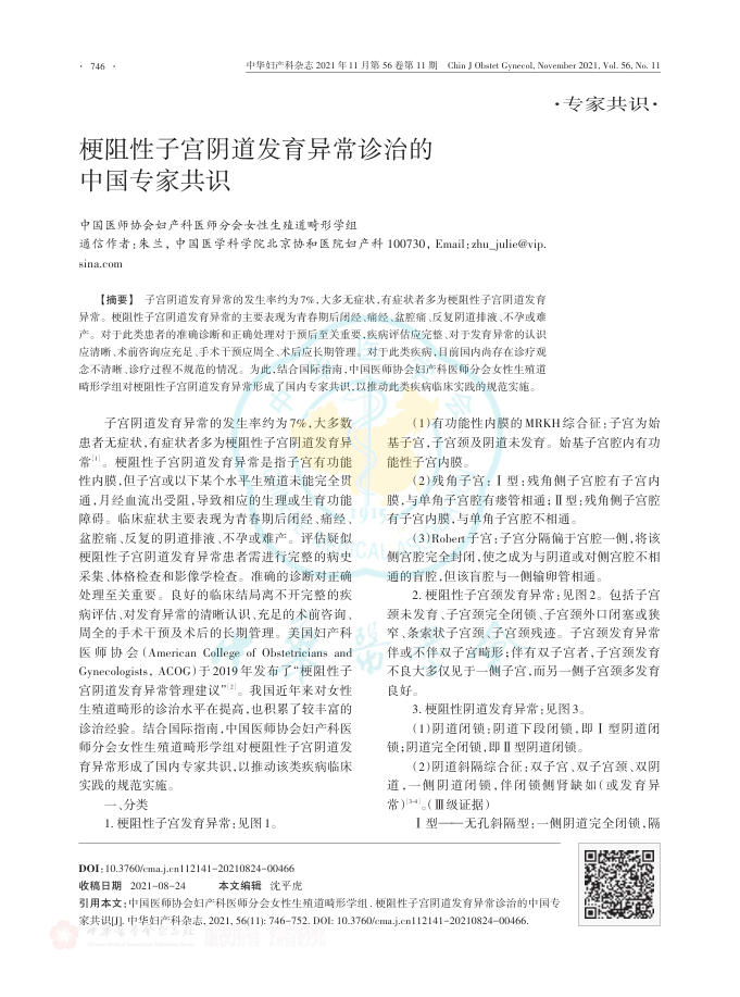 梗阻性子宫阴道发育异常诊治的中国专家共识