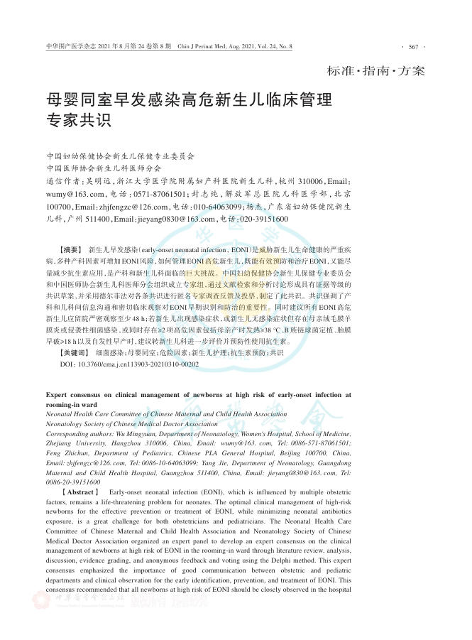 母婴同室早发感染高危新生儿临床管理专家共识
