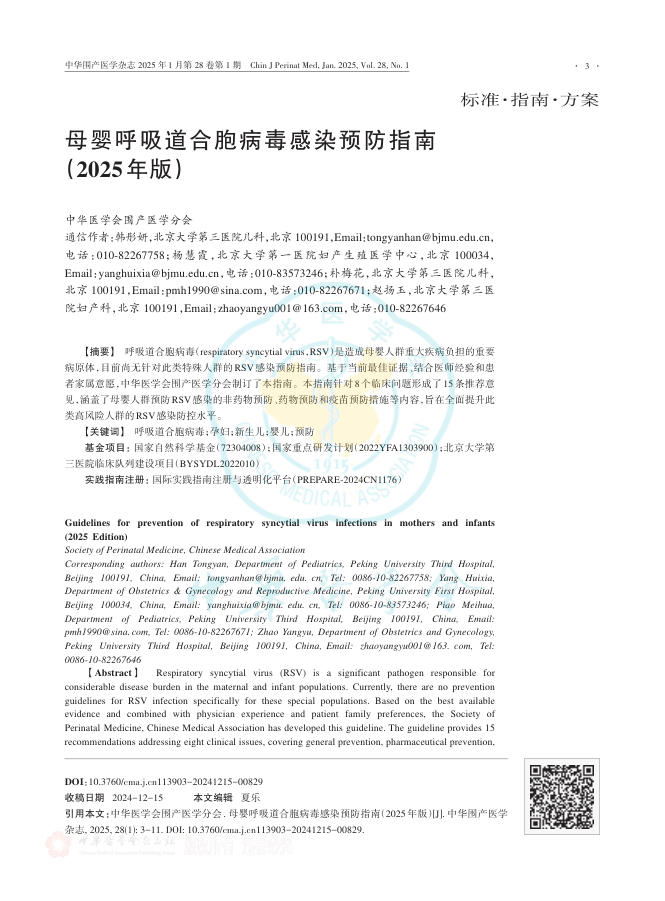 母婴呼吸道合胞病毒感染预防指南(2025年版)