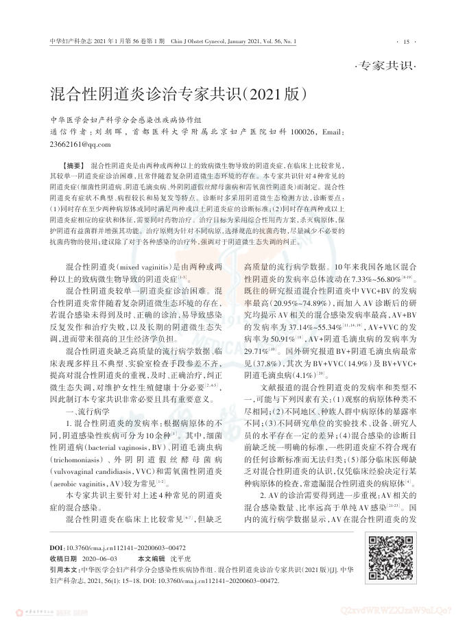 混合性阴道炎诊治专家共识(2021版)
