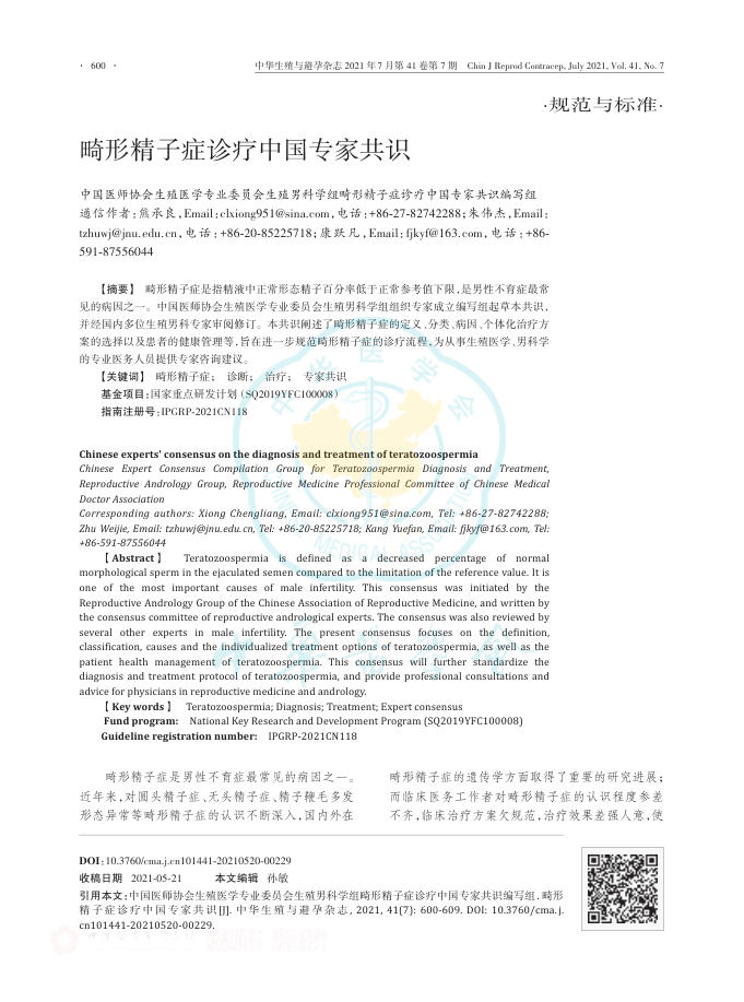 畸形精子症诊疗中国专家共识