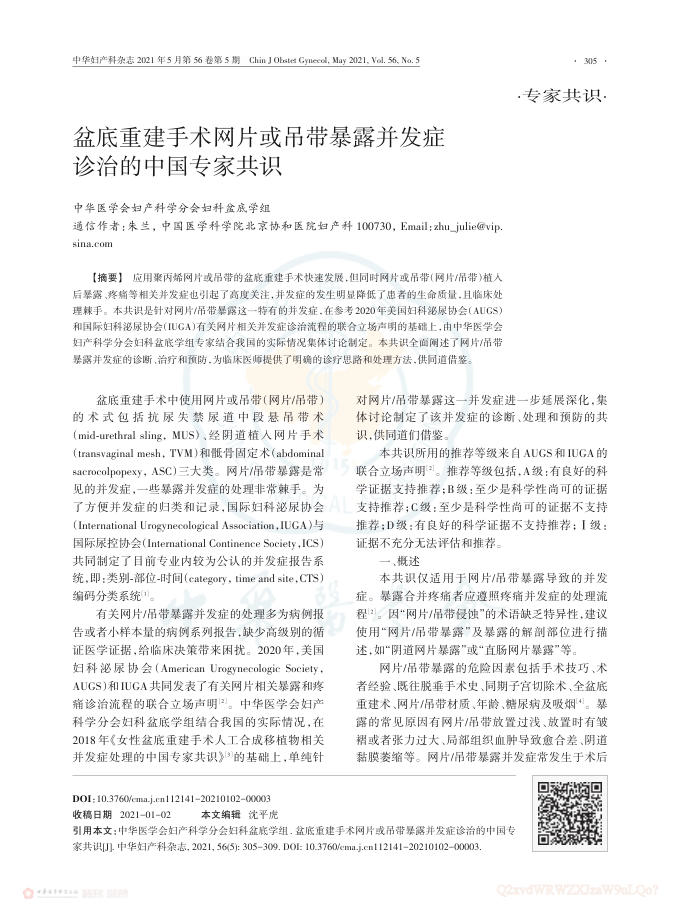 盆底重建手术网片或吊带暴露并发症诊治的中国专家共识