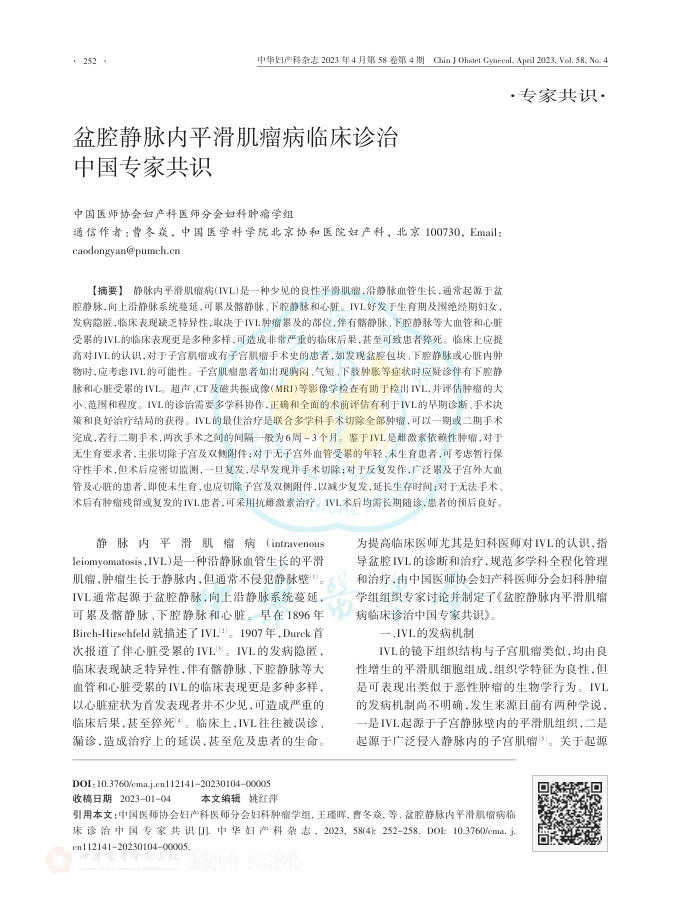 盆腔静脉内平滑肌瘤病临床诊治中国专家共识