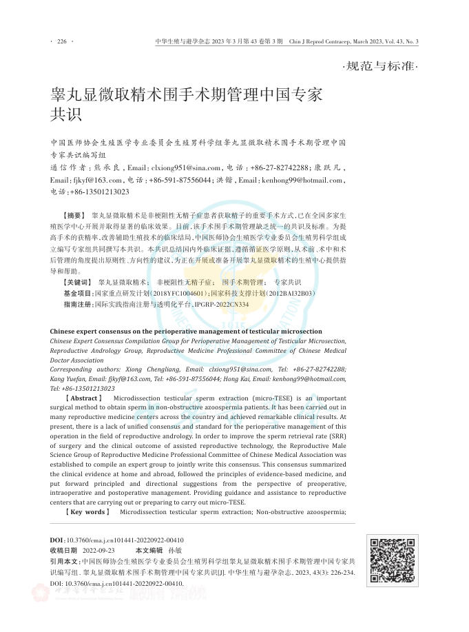 睾丸显微取精术围手术期管理中国专家共识