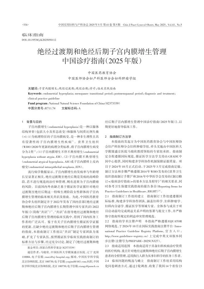绝经过渡期和绝经后 期子宫内膜增生管理中国诊疗指南(2025年版)