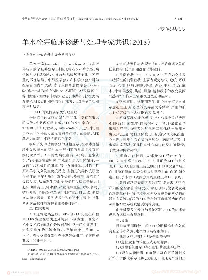 羊水栓塞临床诊断与处理专家共识(2018)