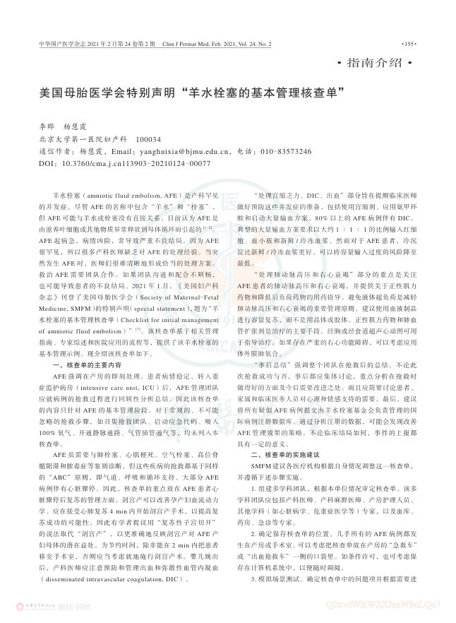 美国母胎医学会特别声明_羊水栓塞的基本管理核查单