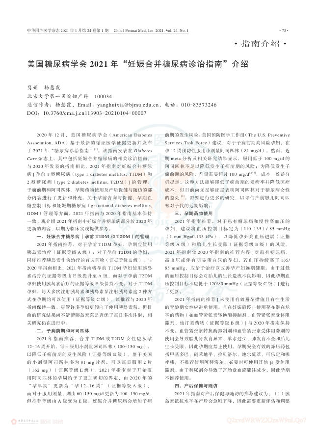 美国糖尿病学会2021年_妊娠合并糖尿病诊治指南_介绍