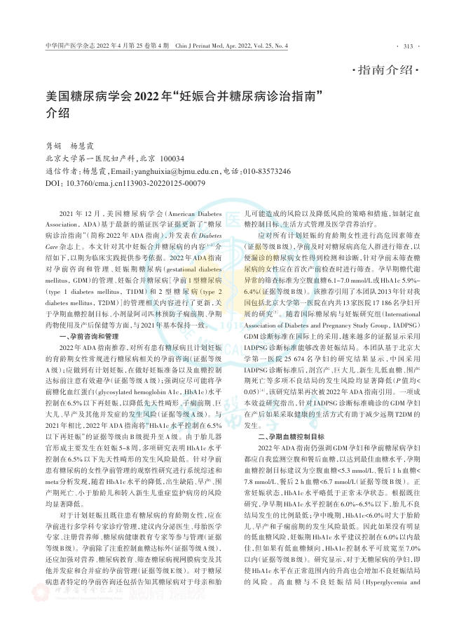 美国糖尿病学会2022年“妊娠合并糖尿病诊治指南”介绍