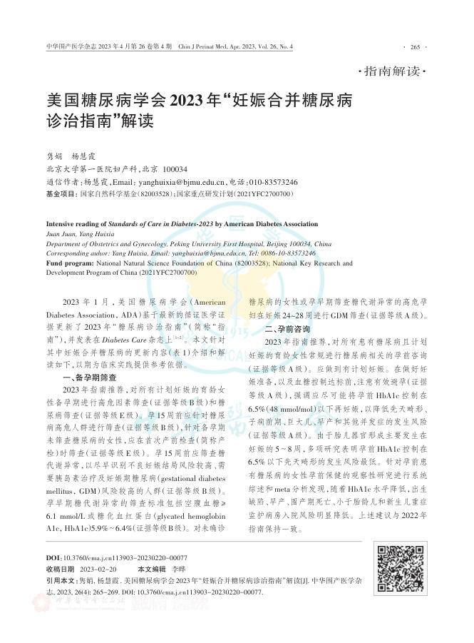 美国糖尿病学会2023年“妊娠合并糖尿病诊治指南”解读