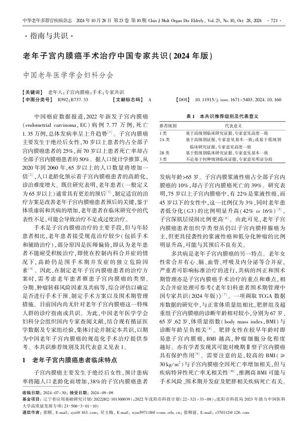 老年子宫内膜癌手术治疗中国专家共识(2024年版)