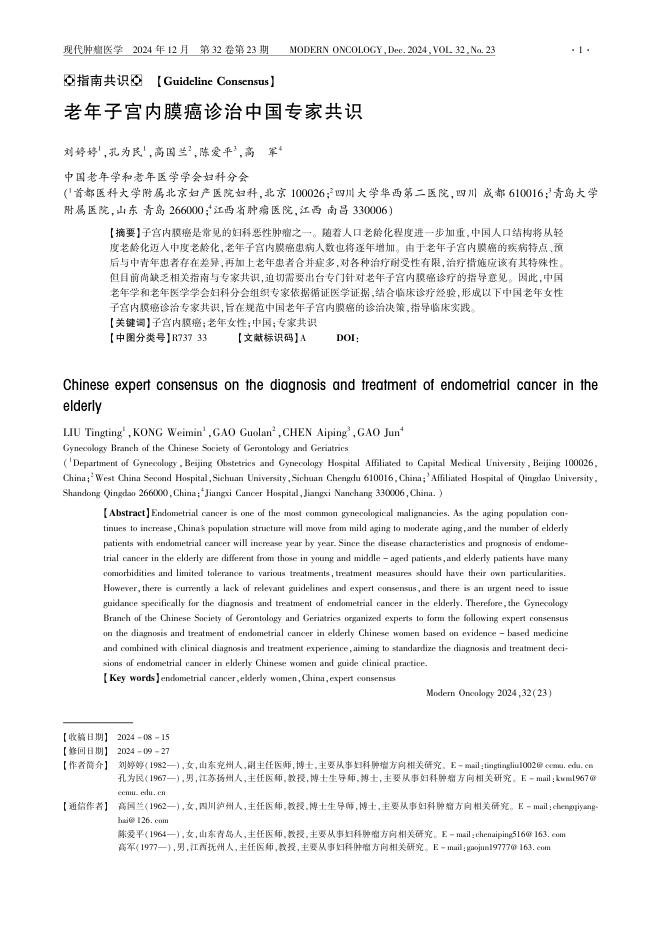 老年子宫内膜癌诊治中国专家共识