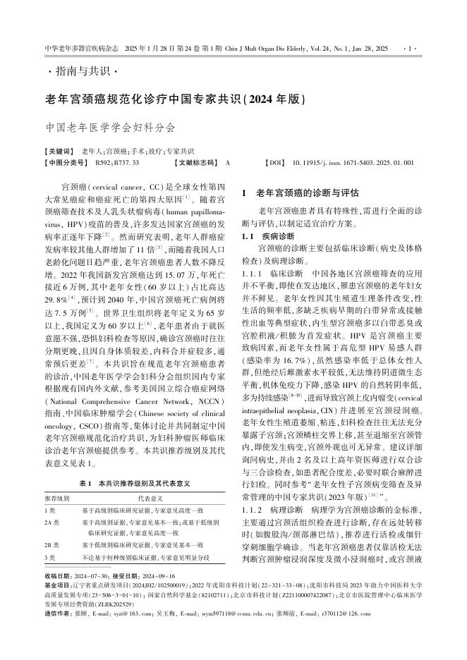老年宫颈癌规范化诊疗中国专家共识(2024年版)