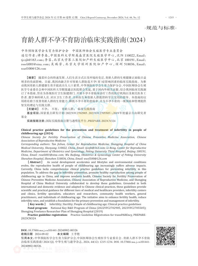 育龄人群不孕不育防治临床实践指南(2024)
