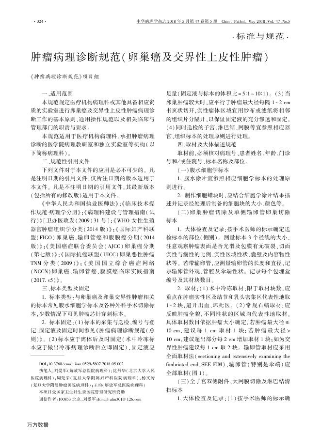 肿瘤病理诊断规范(卵巢癌及交界性上皮性肿瘤)