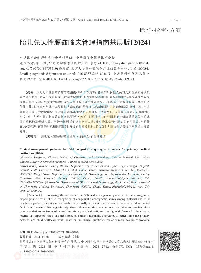 胎儿先天性膈疝临床管理指南基层版(2024)