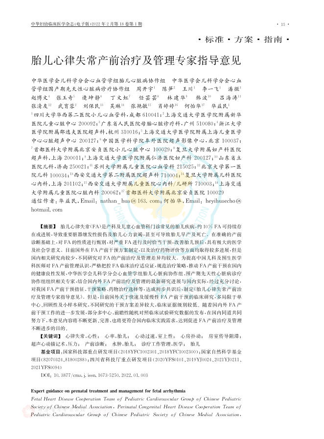 胎儿心律失常产前治疗及管理专家指导意见