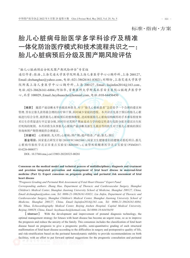 胎儿心脏病母胎医学多学科诊疗及精准一体化防治医疗模式和技术流程共识之一:胎儿心脏病预后分级及围产期风险评估