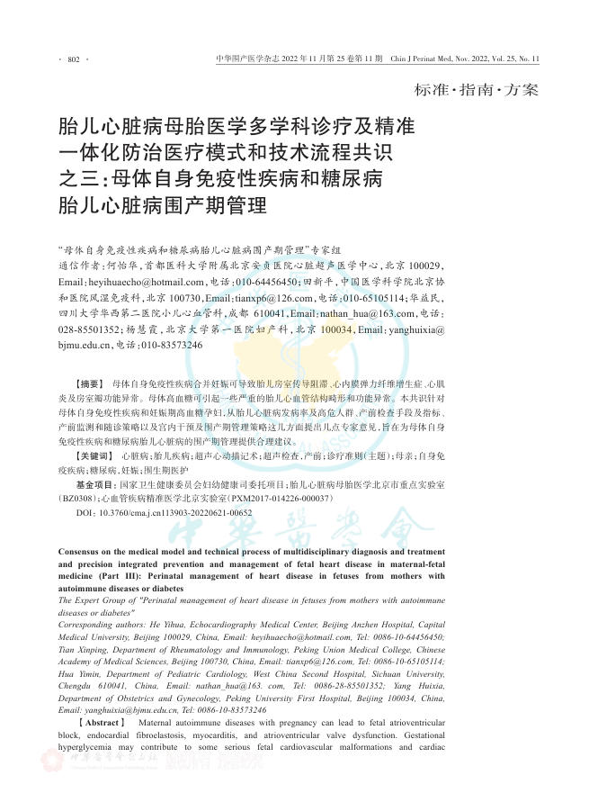 胎儿心脏病母胎医学多学科诊疗及精准一体化防治医疗模式和技术流程共识之三：母体自身免疫性疾病和糖尿病胎儿心脏病围产期管理