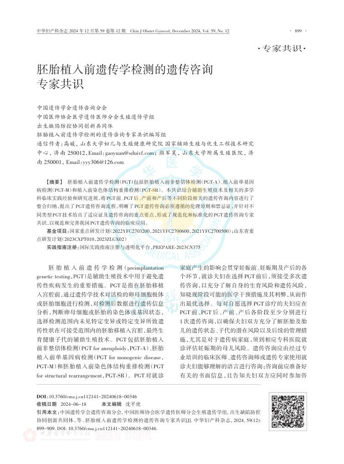 胚胎植入前遗传学检测的遗传咨询专家共识