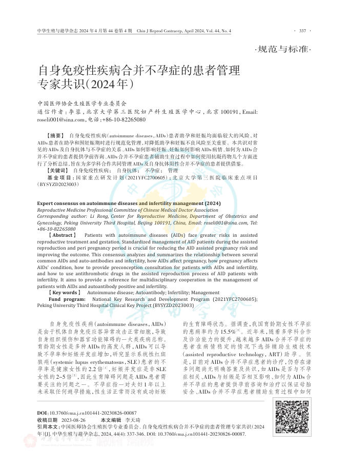 自身免疫性疾病合并不孕症的患者管理专家共识(2024年)