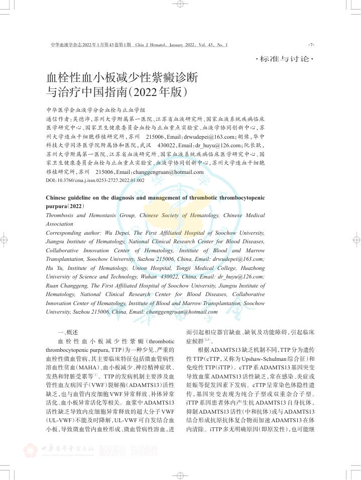 血栓性血小板减少性紫癜诊断与治疗中国指南(2022年版)