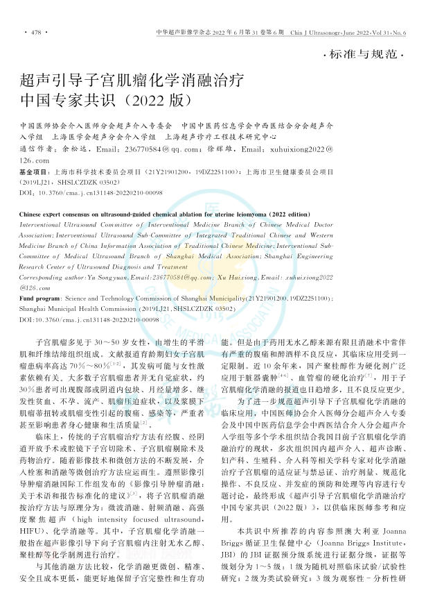 超声引导子宫肌瘤化学消融治疗中国专家共识(2022版)