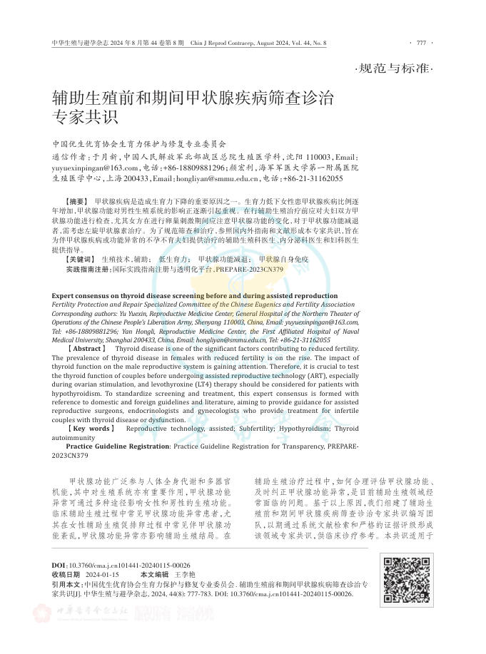 辅助生殖前和期间甲状腺疾病筛查诊治专家共识