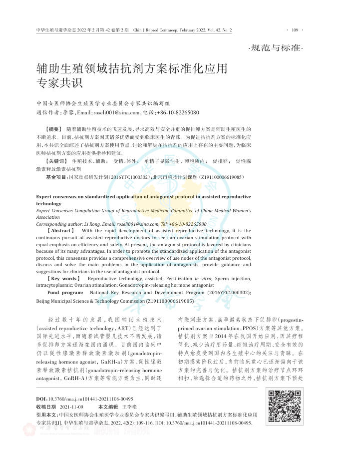 辅助生殖领域拮抗剂方案标准化应用专家共识