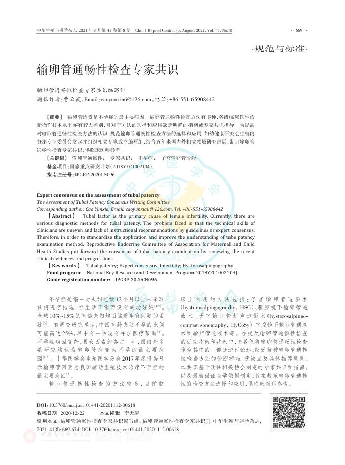 输卵管通畅性检查专家共识
