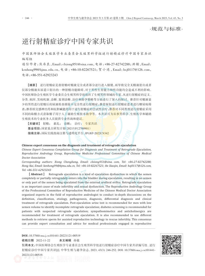逆行射精症诊疗中国专家共识