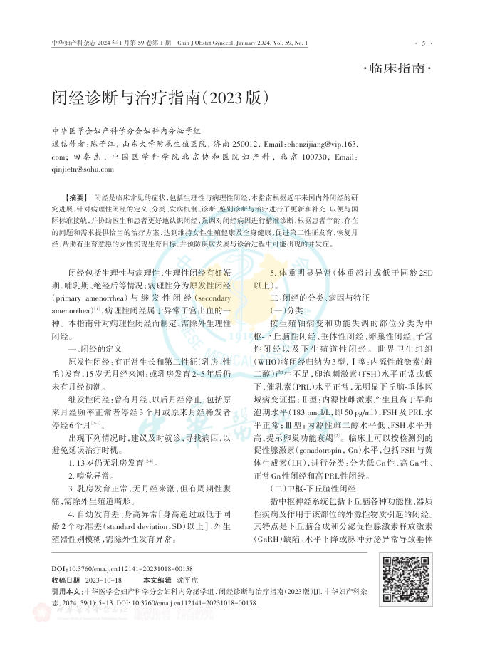 闭经诊断与治疗指南(2023版)