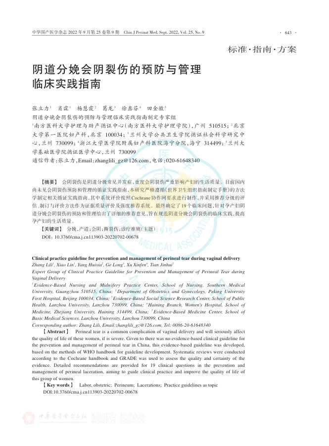 阴道分娩会阴裂伤的预防与管理临床实践指南