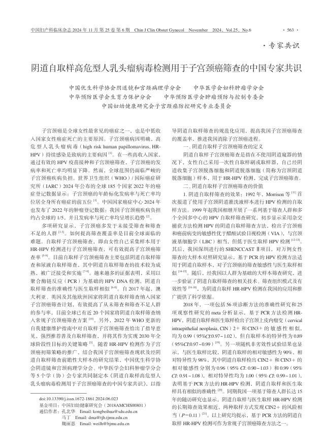 阴道自取样高危型人乳头瘤病毒检测用于子宫颈癌筛查的中国专家共识