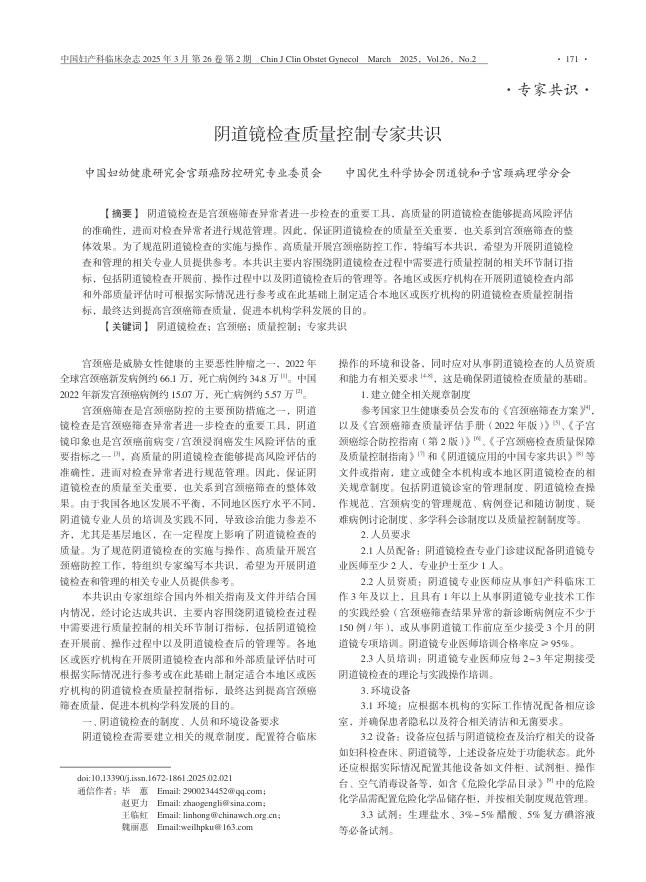 阴道镜检查质量控制专家共识