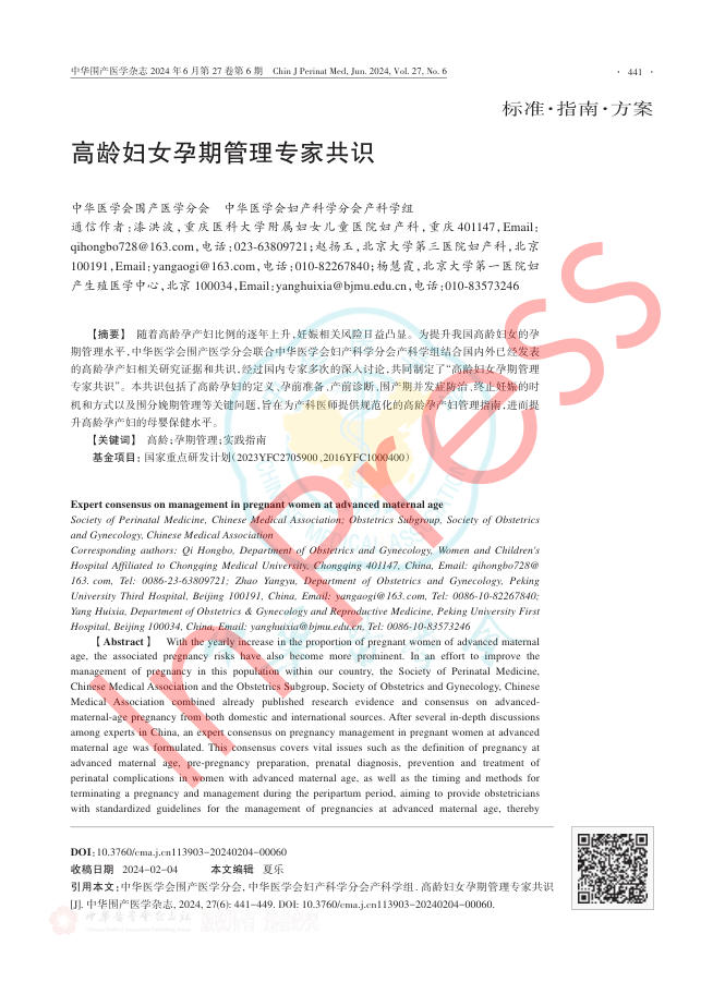高龄妇女孕期管理专家共识