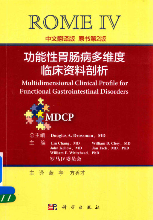 功能性胃肠病多维度临床资料剖析 中文翻译版 ((美)德罗斯曼主编;蓝宇,方秀才译) (Z-Library)