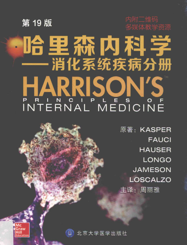 哈里森内科学 消化系统疾病分册 第19版